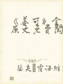 《姜可》金银花原文免费阅读