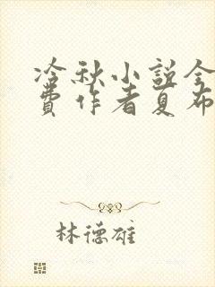 冷秋小说全文免费作者夏布多昂