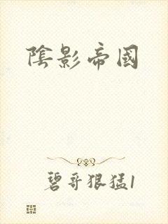 阴影帝国