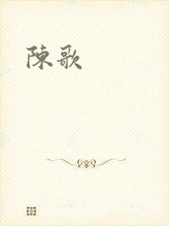陈歌