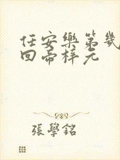 任安乐第几集变回帝梓元