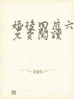 婚后回应六盲星免费阅读