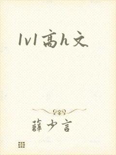 1v1高h文