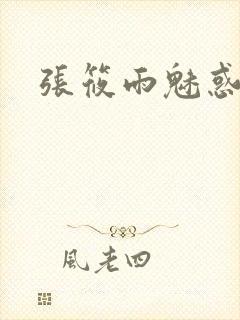 张筱雨魅惑4