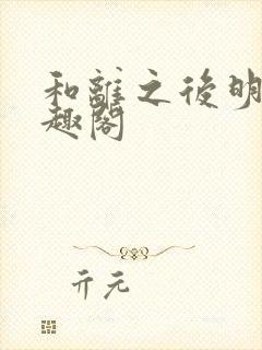 和离之后明棠笔趣阁