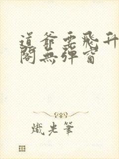 道爷要飞升笔趣阁无弹窗