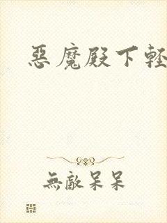 恶魔殿下轻一点