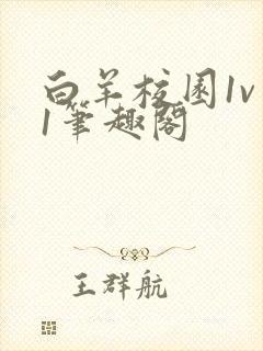 白羊校园1v 1笔趣阁