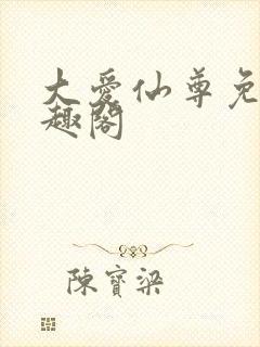 大爱仙尊免费笔趣阁