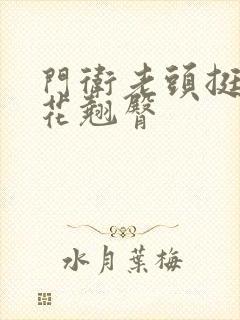 门卫老头挺进校花翘臀