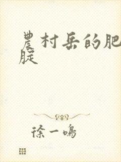 农村岳的肥白大腚