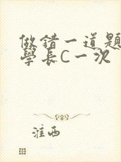 做错一道题就让学长C一次