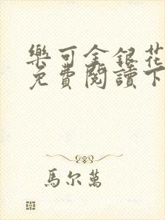 乐可金银花全文免费阅读下载