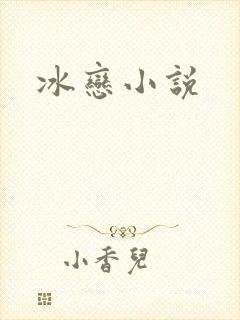 冰恋小说