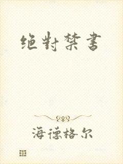 绝对禁书