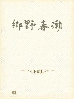 乡野春潮