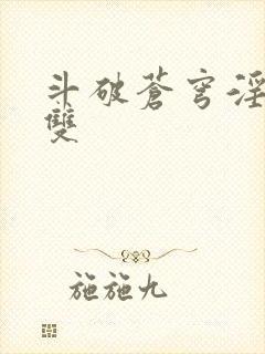 斗破苍穹淫帝无双