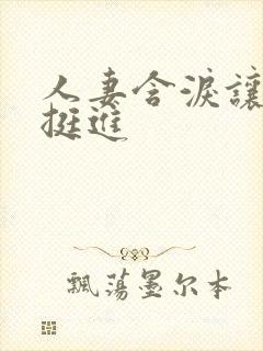 人妻含泪让粗大挺进