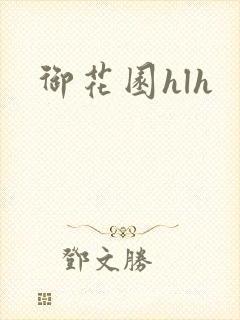 御花园hlh