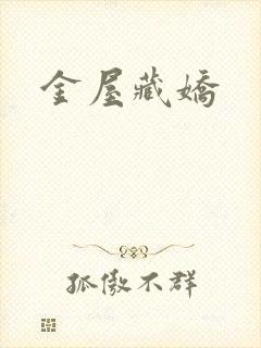金屋藏娇