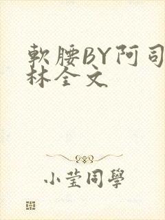 软腰BY阿司匹林全文