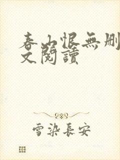 春山恨无删减全文阅读
