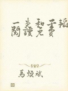 一炎和子韬全文阅读免费