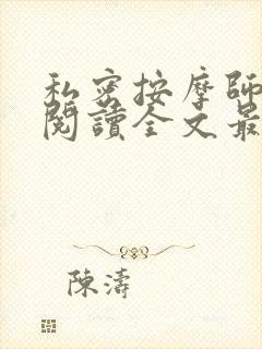 私密按摩师小说阅读全文最新