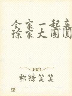 全家一起来黄霞徐家大团圆