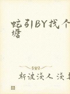 蛇引BY找个鱼塘