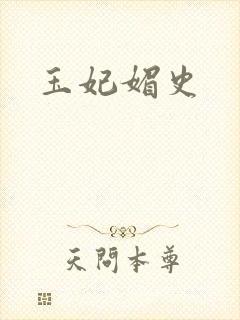 玉妃媚史