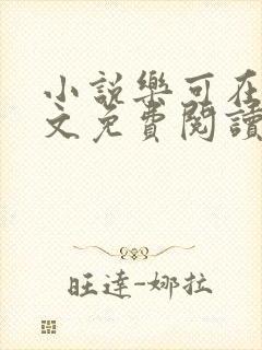 小说乐可在线全文免费阅读笔趣阁下载网站