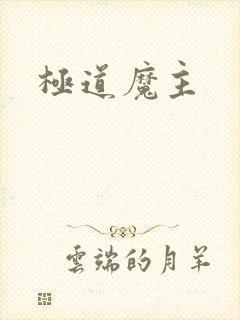 极道魔主