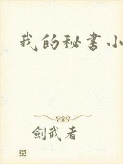 我的秘书小姐
