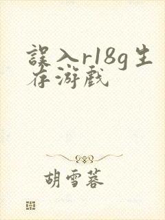 误入r18g生存游戏