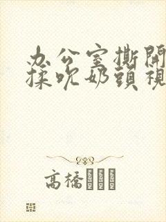 办公室撕开奶罩揉吮奶头视频