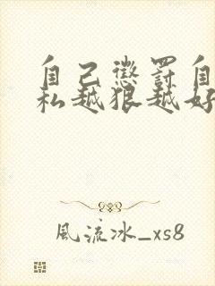 自己惩罚自己隐私越狠越好