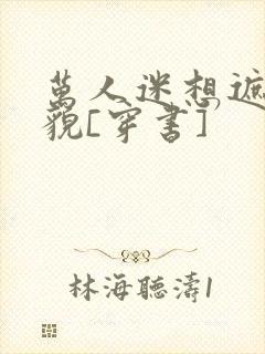 万人迷想遮盖美貌[穿书]