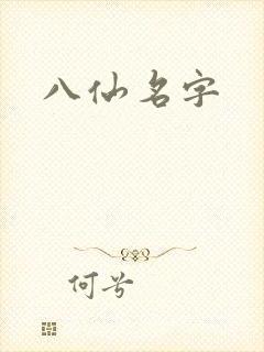 八仙名字