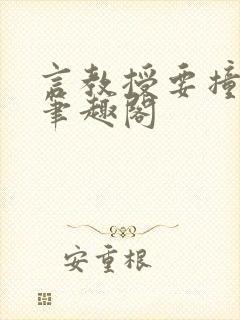 言教授要撞坏了笔趣阁