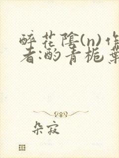 醉花阴(n)作者:酌青栀叶曲桃