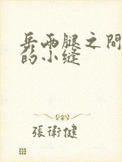 岳两腿之间白嫩的小缝