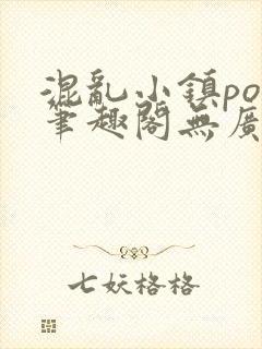 混乱小镇pop笔趣阁无广告