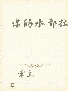 你的水都拉丝了