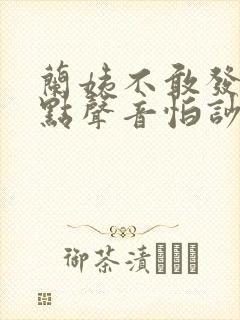 兰姨不敢发出一点声音怕吵醒风