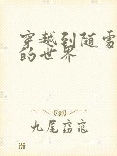 穿越到随处做X的世界