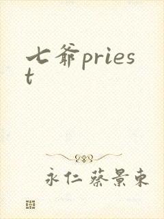 七爷priest