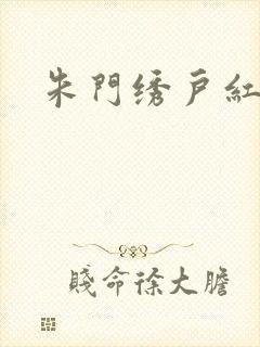 朱门绣户红烧肉