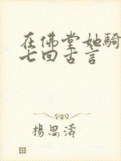 在佛堂她骑了他七回古言