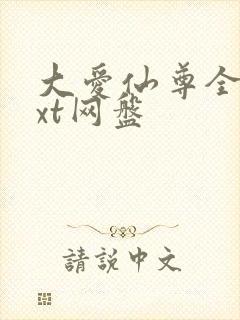 大爱仙尊全文txt网盘